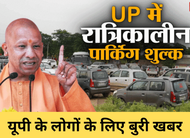 यूपी के लोगों के लिए बुरी खबर: रातभर गाड़ी पार्क करने पर देना होगा पैसा