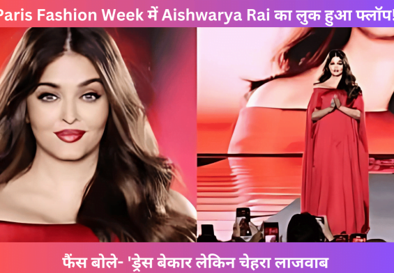 Paris Fashion Week में Aishwarya Rai का लुक हुआ फ्लॉप! फैंस बोले- 'ड्रेस बेकार लेकिन चेहरा लाजवाब