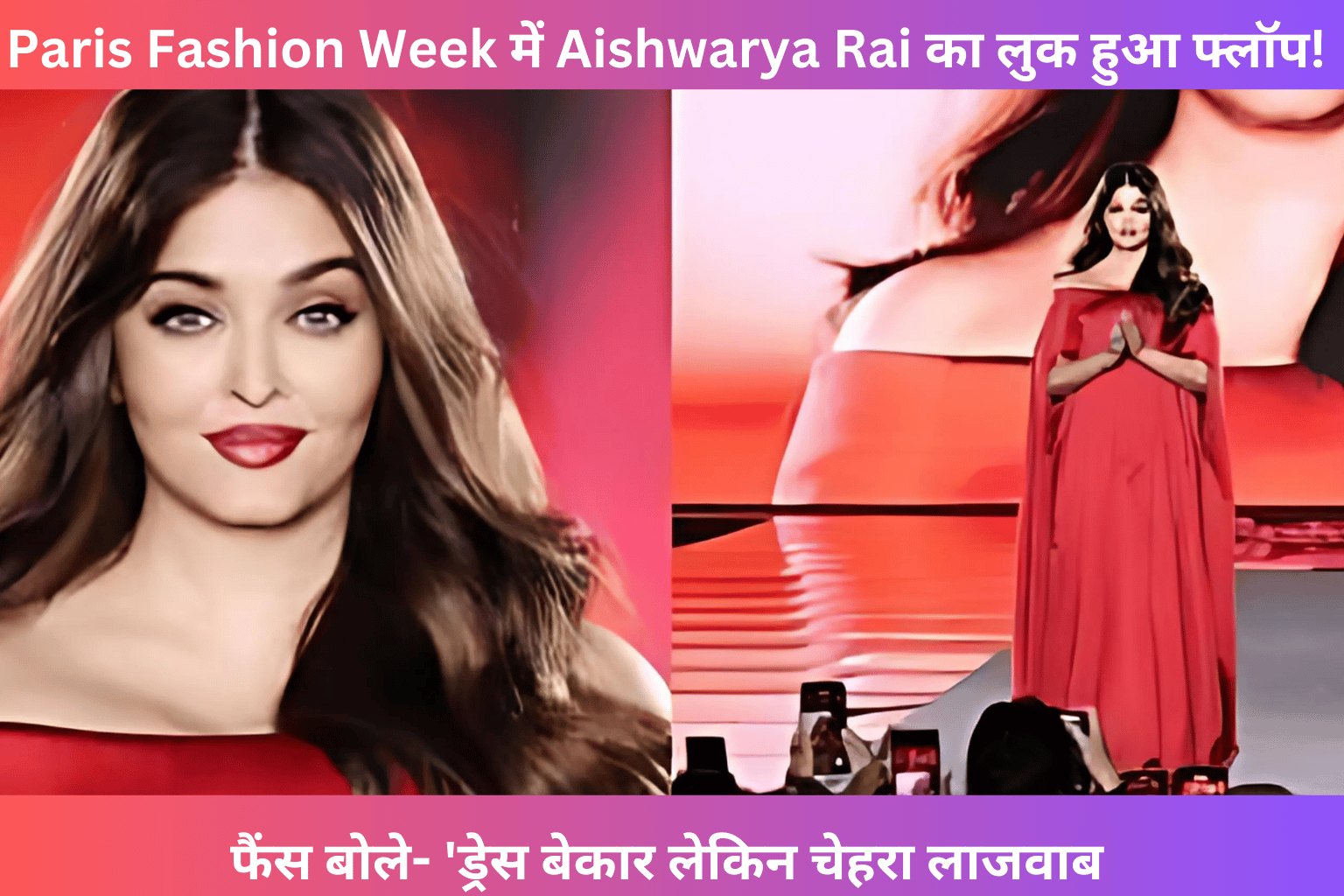 Paris Fashion Week में Aishwarya Rai का लुक हुआ फ्लॉप! फैंस बोले- 'ड्रेस बेकार लेकिन चेहरा लाजवाब