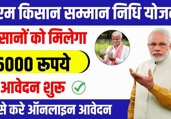PM किसान सम्मान निधि योजना: हर साल ₹6000 पाएं! जानें कैसे उठाएं इस योजना का पूरा फायदा