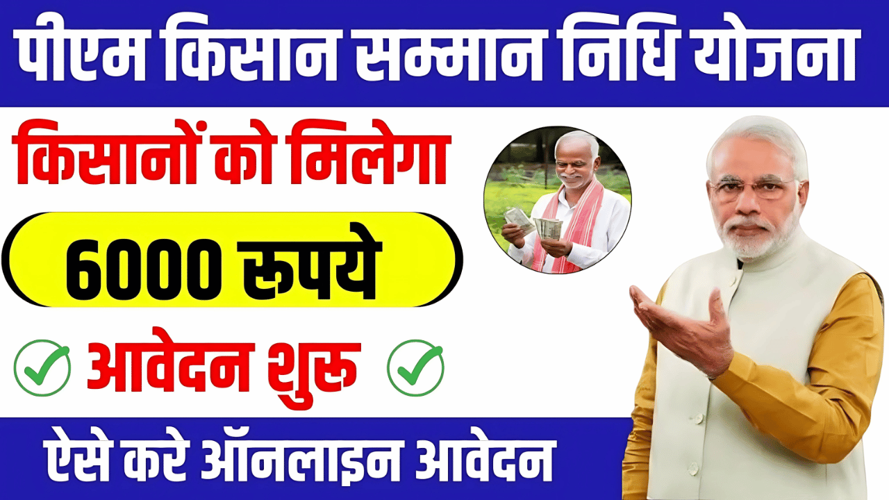 PM किसान सम्मान निधि योजना: हर साल ₹6000 पाएं! जानें कैसे उठाएं इस योजना का पूरा फायदा