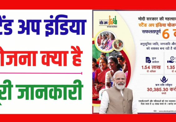 सरकार दे रही है 1 करोड़ रुपये! जानें स्टैंड अप इंडिया योजना का फंडा!