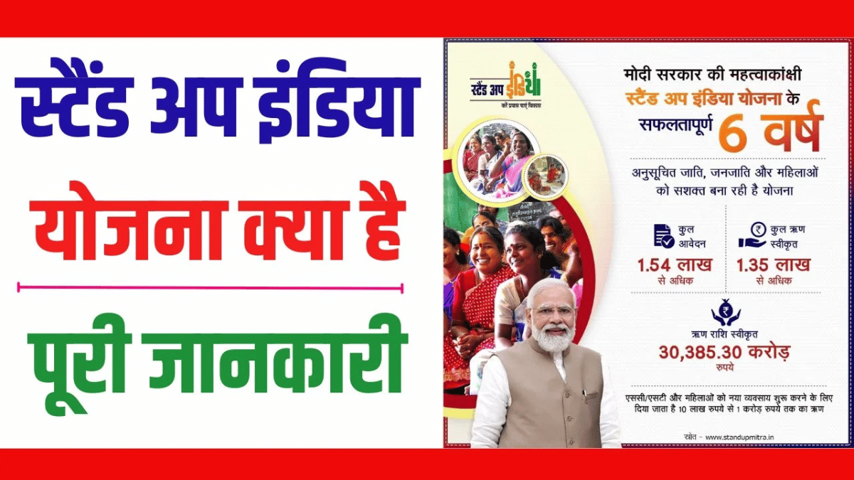 सरकार दे रही है 1 करोड़ रुपये! जानें स्टैंड अप इंडिया योजना का फंडा!