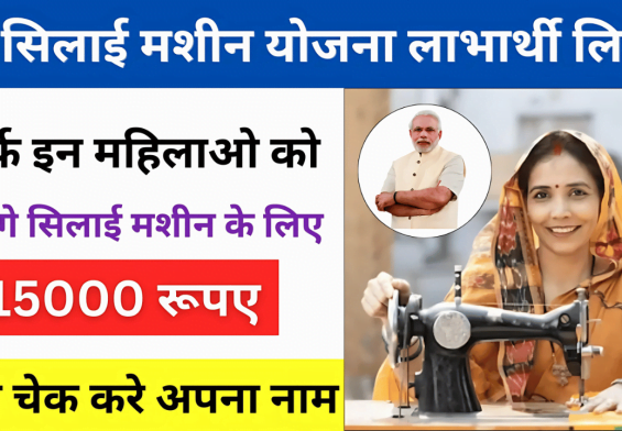 मुफ्त सिलाई मशीन योजना: आज ही करें आवेदन और बदलें अपनी किस्मत!