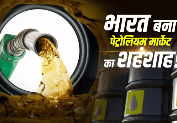 शॉकिंग: भारत के पेट्रोलियम निर्यात में भारी गिरावट, जानिए इसके पीछे की सच्चाई.