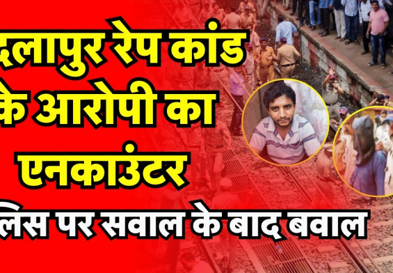 बड्लापुर एनकाउंटर: यौन शोषण के आरोपी की मौत पर शहर में मिठाई बांटी, क्या ये था असली न्याय?