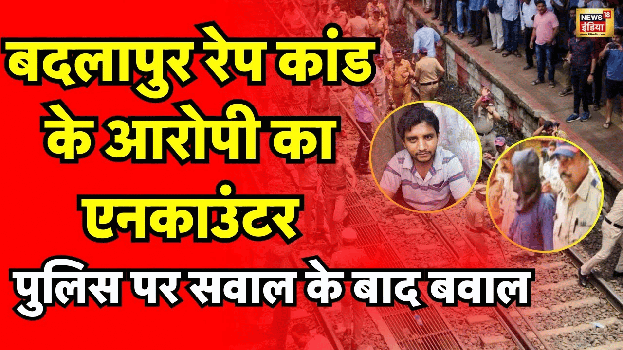 बड्लापुर एनकाउंटर: यौन शोषण के आरोपी की मौत पर शहर में मिठाई बांटी, क्या ये था असली न्याय?