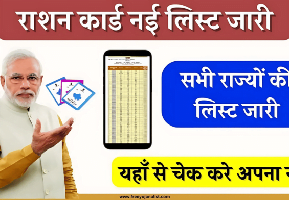 मुफ्त राशन पाने का मौका! 5 मिनट में जानें कैसे डाउनलोड करें राशन कार्ड की नई सूची