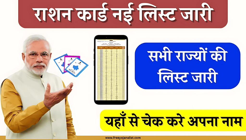 मुफ्त राशन पाने का मौका! 5 मिनट में जानें कैसे डाउनलोड करें राशन कार्ड की नई सूची