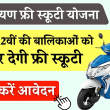 मुफ्त स्कूटी पाने का सुनहरा अवसर! देवनारायण योजना में आवेदन करें अभी!