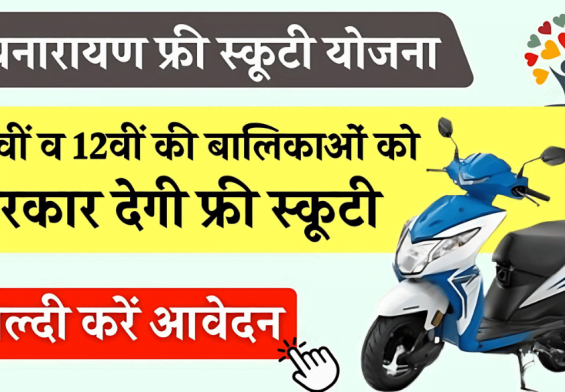 मुफ्त स्कूटी पाने का सुनहरा अवसर! देवनारायण योजना में आवेदन करें अभी!