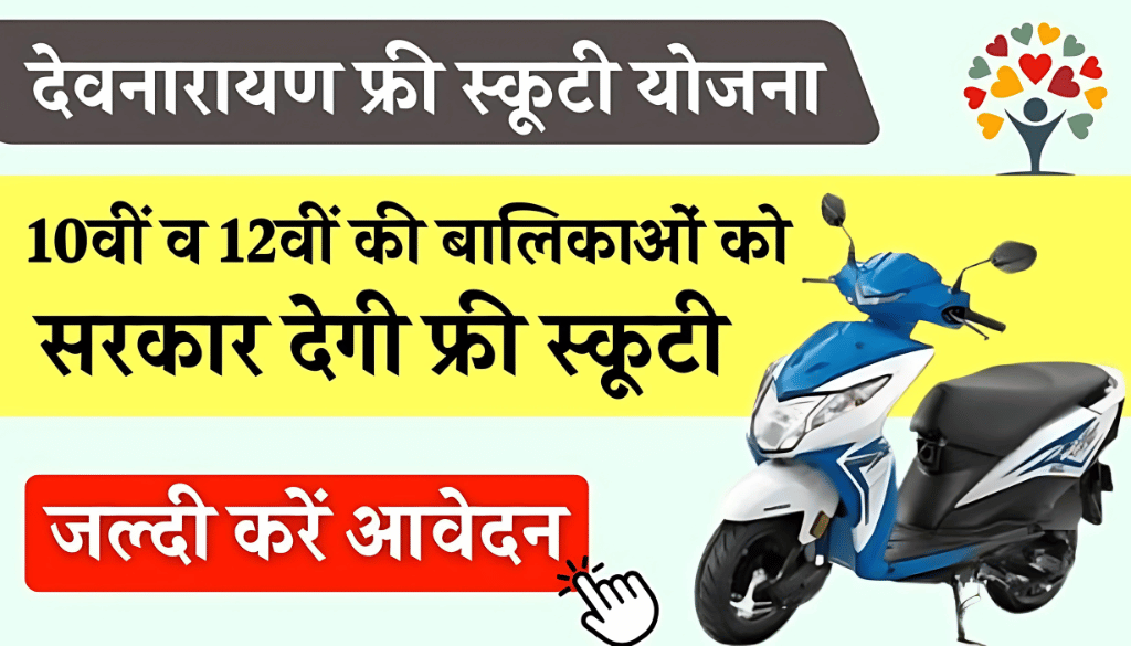 मुफ्त स्कूटी पाने का सुनहरा अवसर! देवनारायण योजना में आवेदन करें अभी!