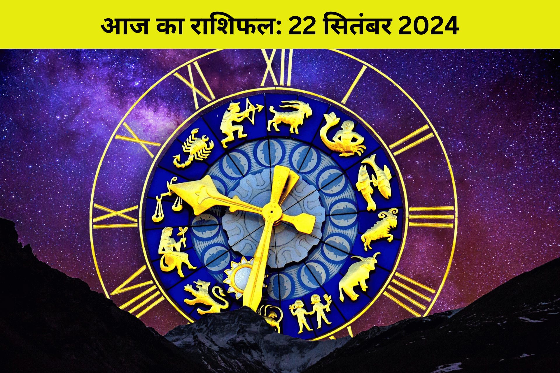 22 september - आज का राशिफल