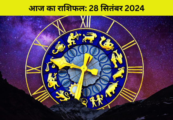 राशिफल: 28 सितंबर 2024