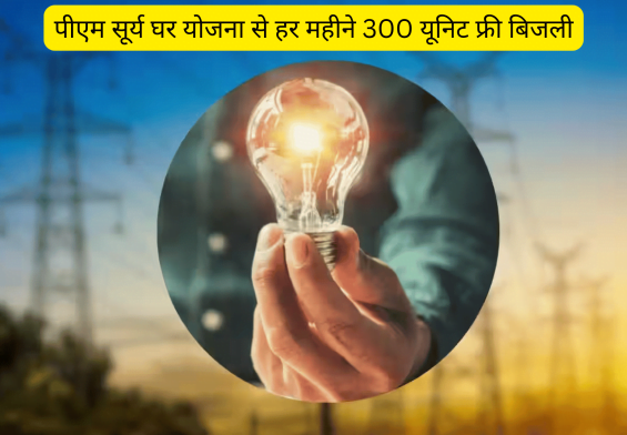 पीएम सूर्य घर योजना