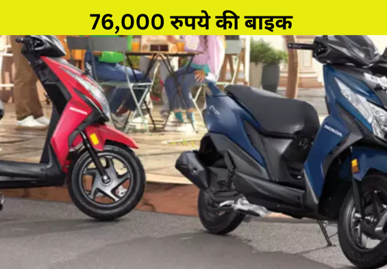 76,000 रुपये की बाइक ने सबको पछाड़ दिया! यहां हैं टॉप 10 टू-व्हीलर्स
