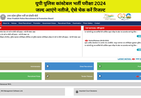 यूपी पुलिस कांस्टेबल भर्ती 2024