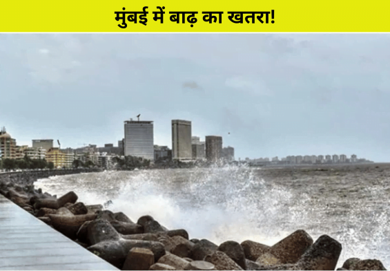 मुंबई में बाढ़ का खतरा!