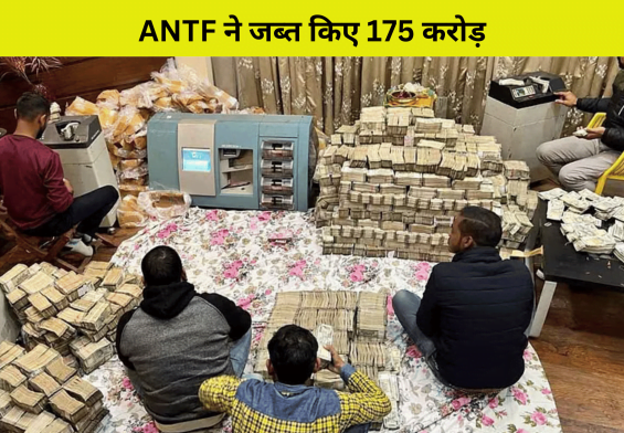 ANTF ने जब्त किए 175 करोड़