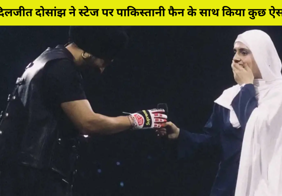 दिलजीत दोसांझ ने स्टेज पर पाकिस्तानी फैन के साथ किया कुछ ऐसा, जिसे देख भावुक हो गई भीड़!