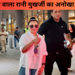 फैंस के दिल जीतने वाला रानी मुखर्जी का अनोखा स्टाइल, एयरपोर्ट पर सबको किया खुश!