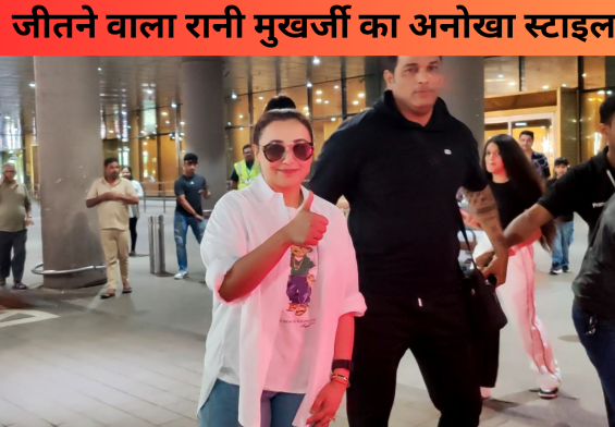 फैंस के दिल जीतने वाला रानी मुखर्जी का अनोखा स्टाइल, एयरपोर्ट पर सबको किया खुश!