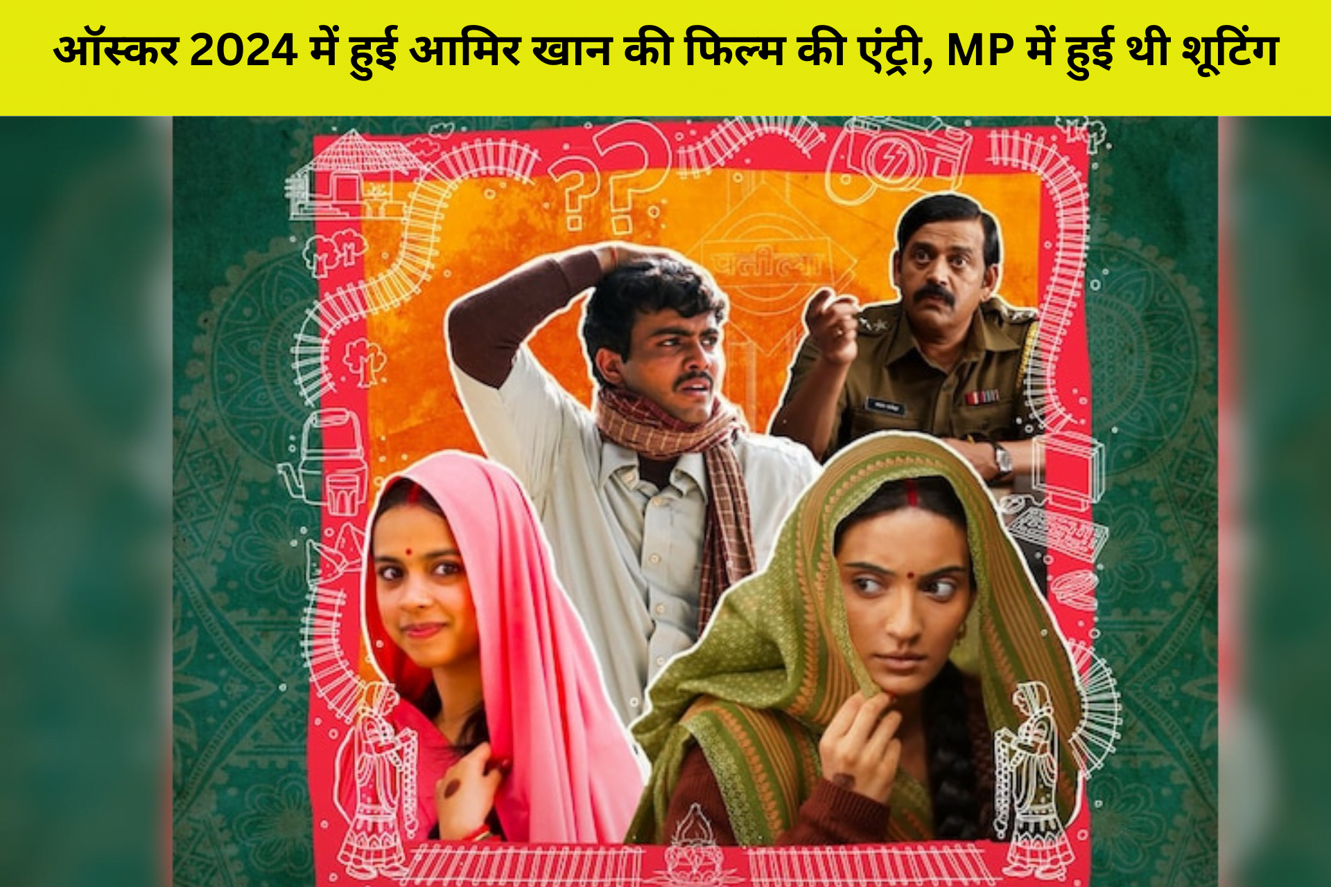 लापता लेडीज