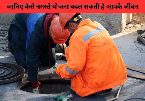 5 लाख रुपये की मदद: जानिए कैसे नमस्ते योजना बदल सकती है आपके जीवन