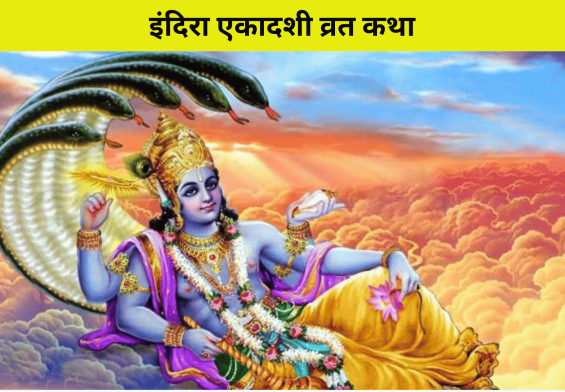 इंदिरा एकादशी व्रत कथा