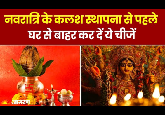 नवरात्रि में माता रानी को खुश करने के लिए हटाएँ ये 5 चीजें