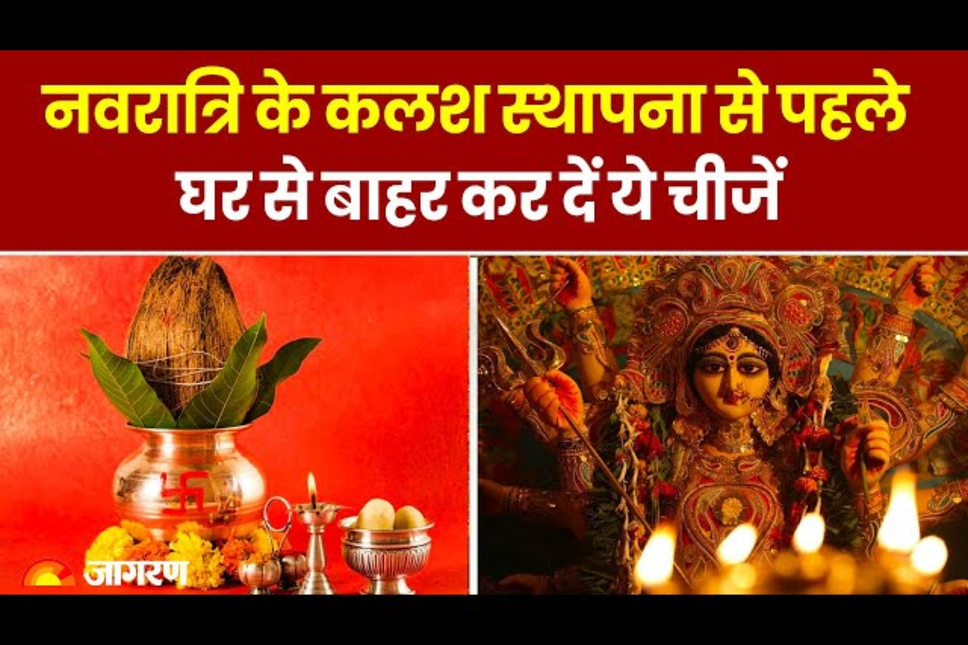 नवरात्रि में माता रानी को खुश करने के लिए हटाएँ ये 5 चीजें