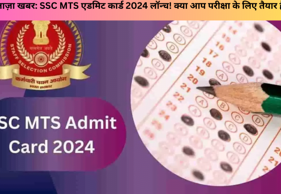 ताज़ा खबर: SSC MTS एडमिट कार्ड 2024 लॉन्च! क्या आप परीक्षा के लिए तैयार हैं?