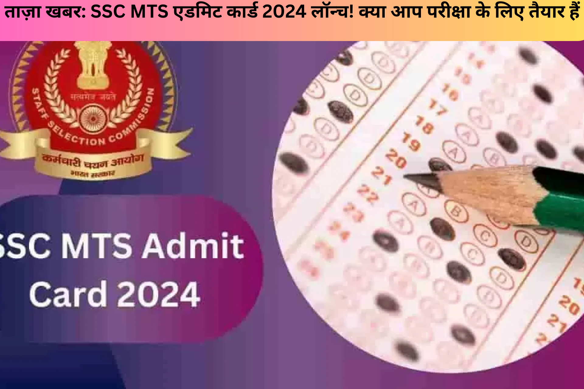 ताज़ा खबर: SSC MTS एडमिट कार्ड 2024 लॉन्च! क्या आप परीक्षा के लिए तैयार हैं?
