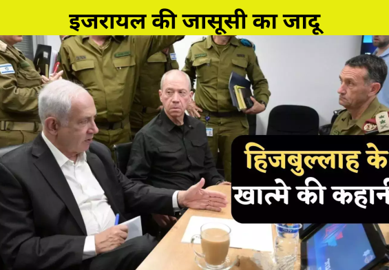 इजरायल की जासूसी का जादू: हिजबुल्लाह के सरगना को मारने की अनकही दास्तान!