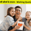 हैप्पी डॉटर्स डे 2024: फेसबुक और व्हाट्सएप स्टेटस के लिए wishing quotes