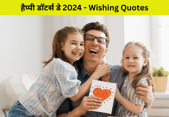 डॉटर्स डे 2024