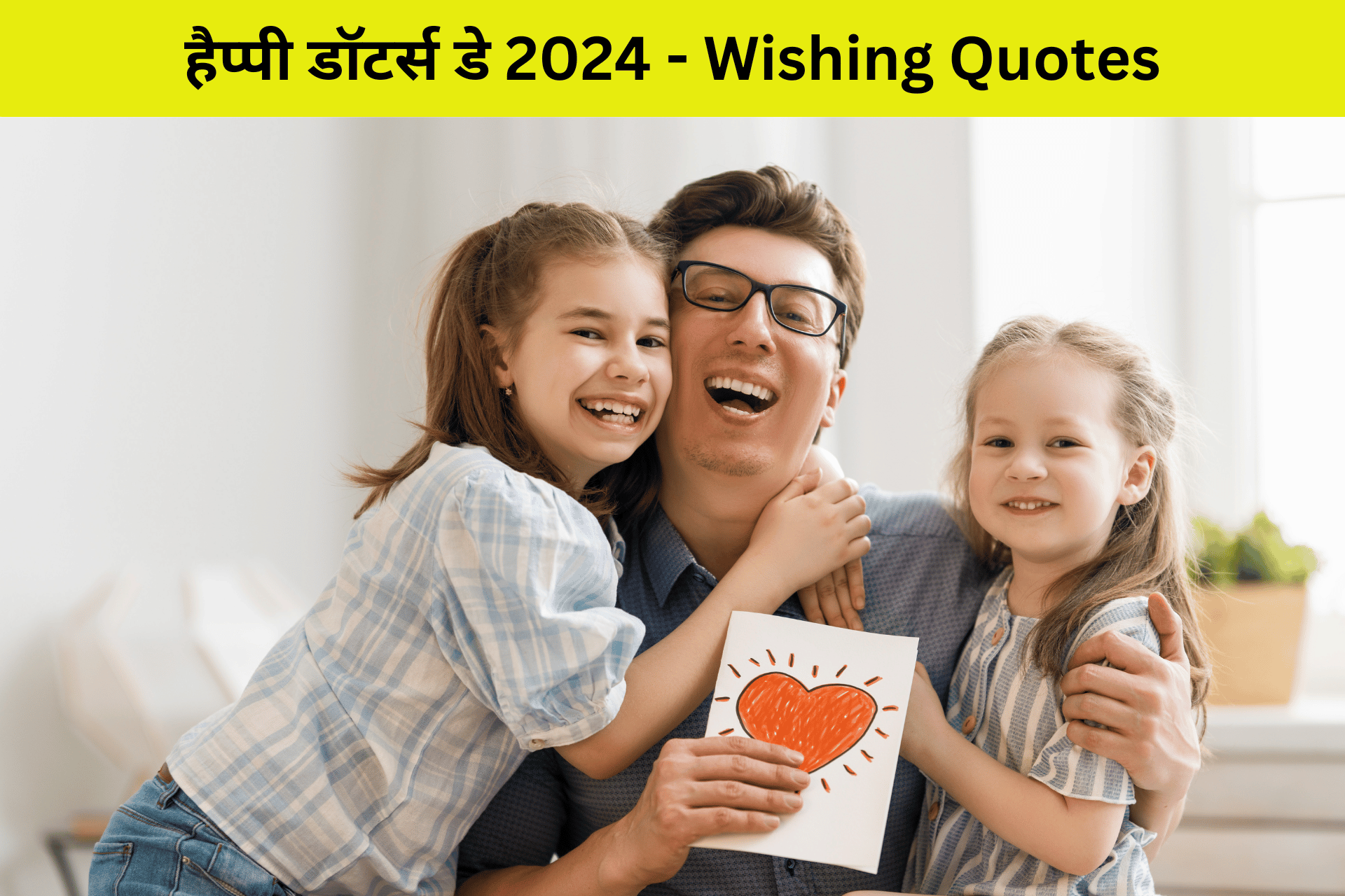 डॉटर्स डे 2024