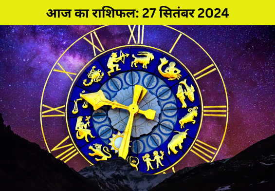 27 सितंबर का शुभ संयोग: जानें कौन सी 3 राशियां होंगी मालामाल