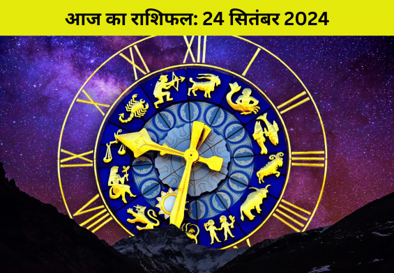 आज का राशिफल