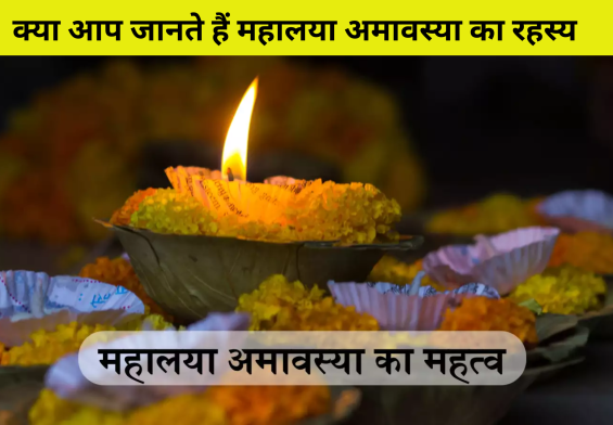 आपके पितरों की आत्मा को शांति दिलाने का सबसे प्रभावी तरीका: महालया अमावस्या 2024!