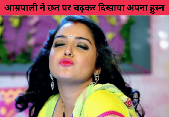 आम्रपाली दुबे डांस