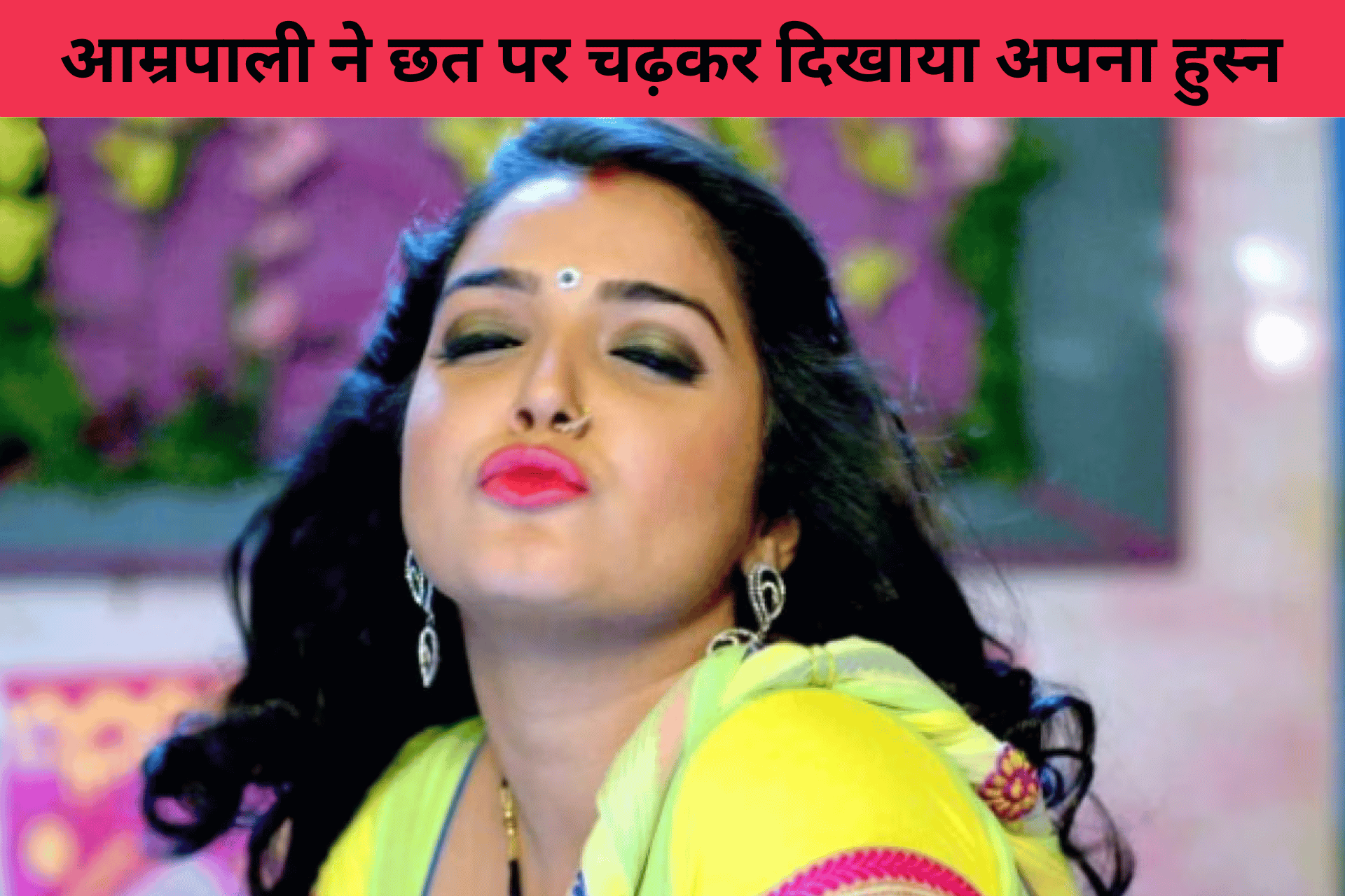 आम्रपाली दुबे डांस