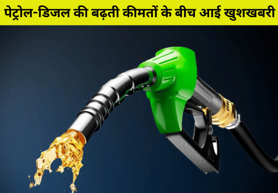 पेट्रोल डीजल कीमत