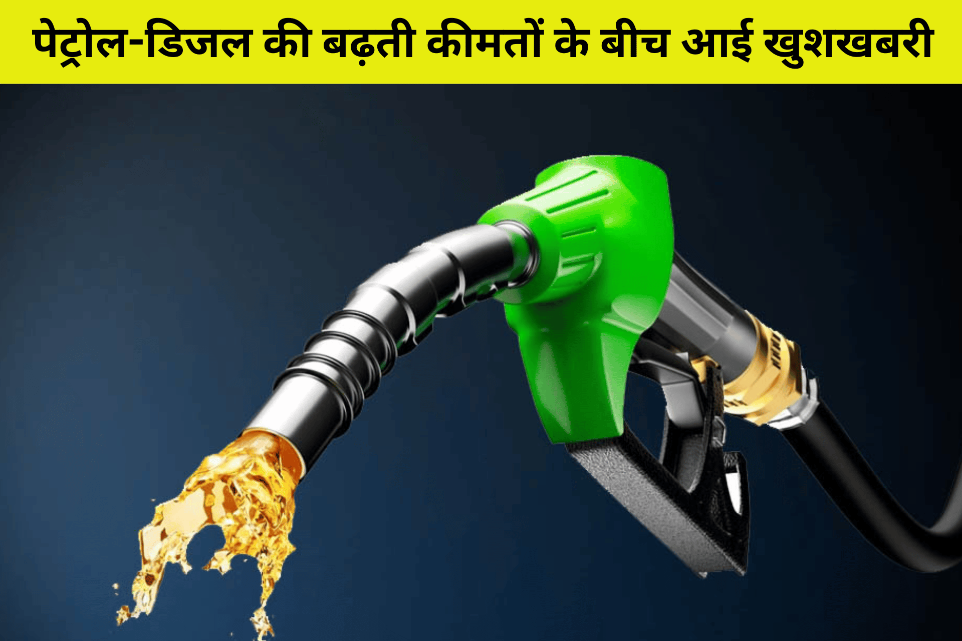 पेट्रोल डीजल कीमत