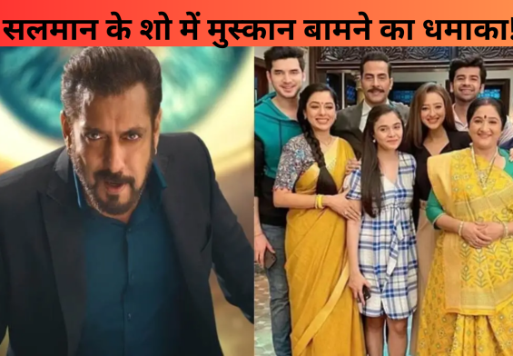 सलमान के शो में मुस्कान बामने का धमाका! जानें उनकी अनसुनी कहानी