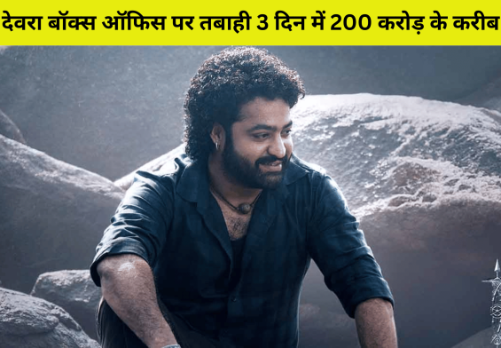 'देवरा'