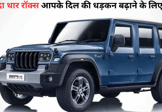 महिंद्रा थार रॉक्स: इस 5-द्वार SUV में छिपे हैं अनदेखे राज!