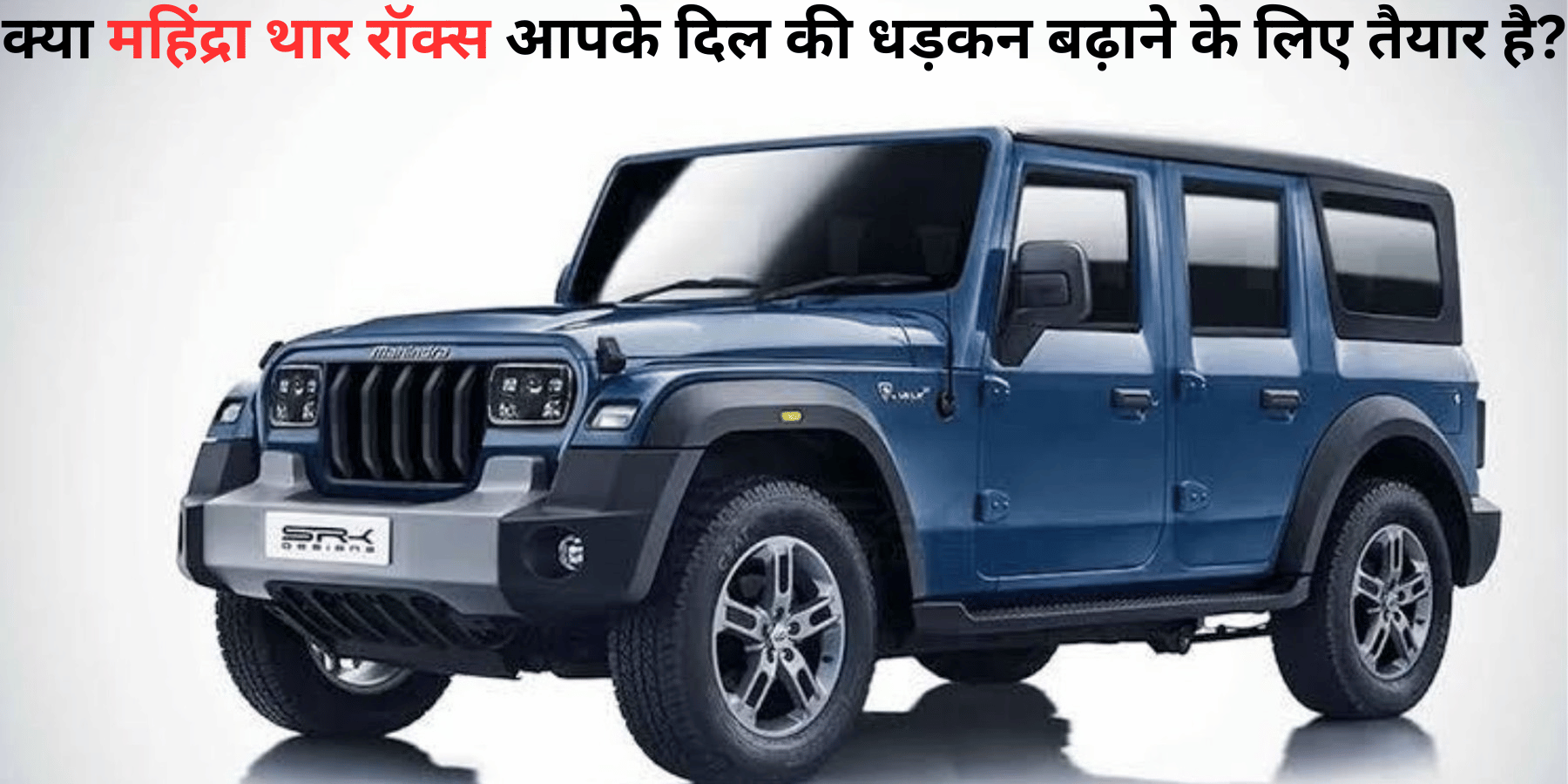 महिंद्रा थार रॉक्स: इस 5-द्वार SUV में छिपे हैं अनदेखे राज!