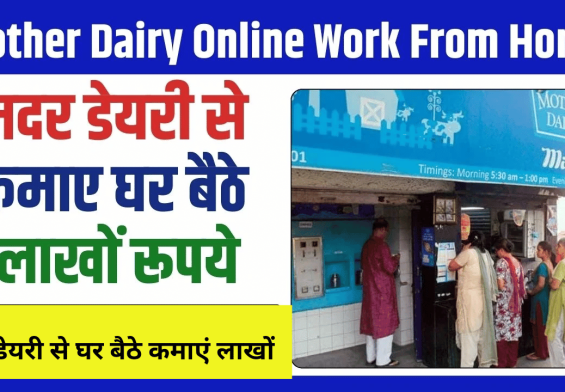 मदर डेयरी से घर बैठे कमाएं लाखों! जानें कैसे पाएं फ्रेंचाइजी और बदलें अपनी किस्मत