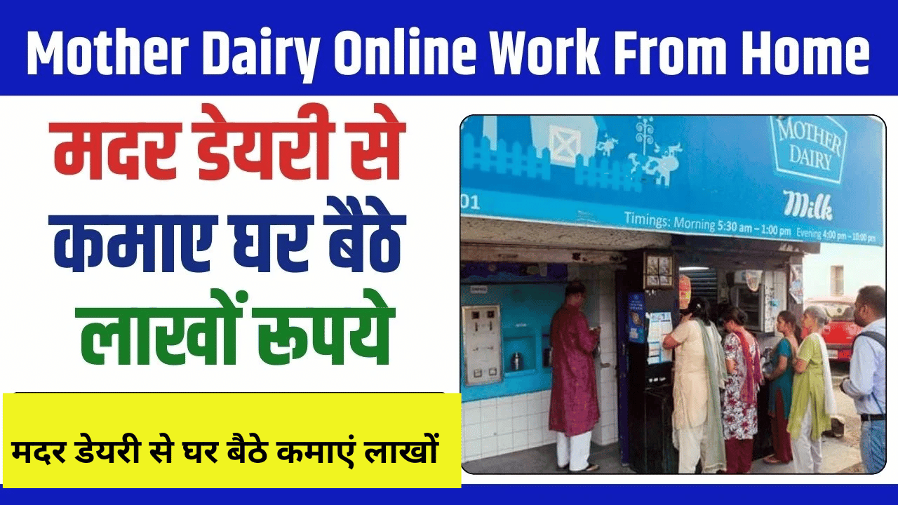 मदर डेयरी से घर बैठे कमाएं लाखों! जानें कैसे पाएं फ्रेंचाइजी और बदलें अपनी किस्मत